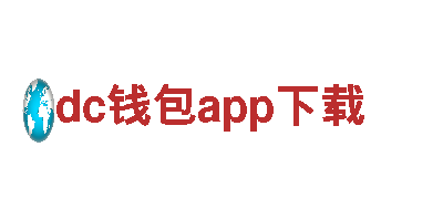 - 精彩刺激！立即加入dc钱包app下载游戏公司，开启全新游戏体验！